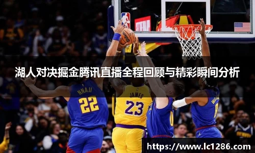 湖人对决掘金腾讯直播全程回顾与精彩瞬间分析