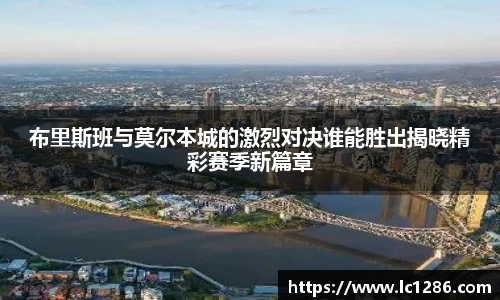 布里斯班与莫尔本城的激烈对决谁能胜出揭晓精彩赛季新篇章