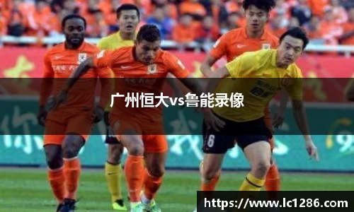 广州恒大vs鲁能录像