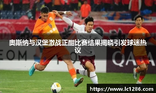 奥斯纳与汉堡激战正酣比赛结果揭晓引发球迷热议