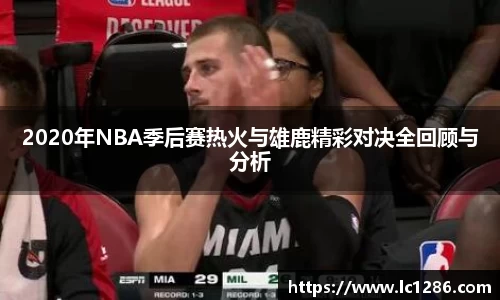 2020年NBA季后赛热火与雄鹿精彩对决全回顾与分析